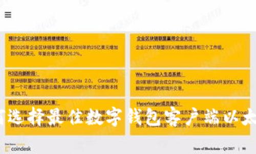 专家揭秘：如何选择最佳数字钱包客户端以太坊的独家秘诀