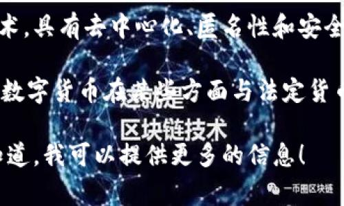 虚拟数字货币是指以数字形式存在的货币，不同于传统的纸币和硬币。它们通常基于区块链技术，具有去中心化、匿名性和安全性等特点。虚拟数字货币可以用于在线交易、投资、资产存储等，且在全球范围内逐渐受到认可。

虚拟数字货币的代表包括比特币（Bitcoin）、以太坊（Ethereum）、瑞波币（Ripple）等。虽说这些数字货币在某些方面与法定货币相似，但它们没有央行或其他金融机构的支持，价值波动较大。

如果你有兴趣深入了解虚拟数字货币，特别是其背后的技术、市场以及未来的可能性，请让我知道，我可以提供更多的信息！