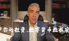 专家揭秘：保护你的投资，数字货币数