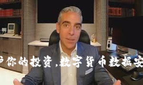 专家揭秘：保护你的投资，数字货币数据安全的独家秘诀