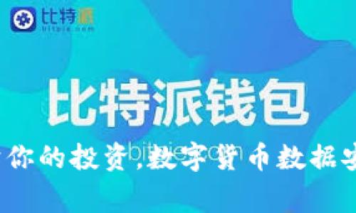 专家揭秘：保护你的投资，数字货币数据安全的独家秘诀