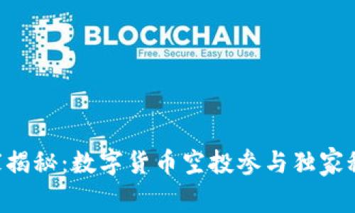 专家揭秘：数字货币空投参与独家秘诀！
