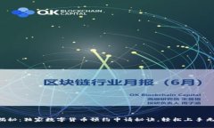 专家揭秘：独家数字货币预约申请秘诀