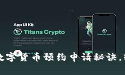 专家揭秘：独家数字货币预约申请秘诀，轻松上手无障碍！
