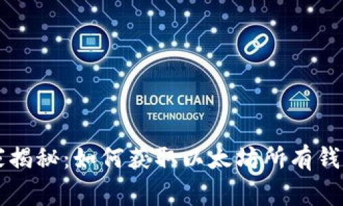 专家独家揭秘：如何获取以太坊所有钱包的秘诀