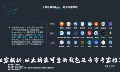 独家揭秘：以太坊最可靠的钱包及币市专家推荐