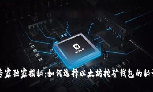 专家独家揭秘：如何选择以太坊挖矿钱包的秘诀