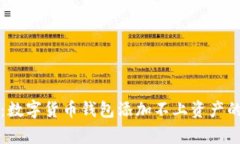 专家揭示：数字货币钱包添加不上资产
