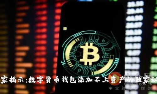专家揭示:数字货币钱包添加不上资产的独家秘诀