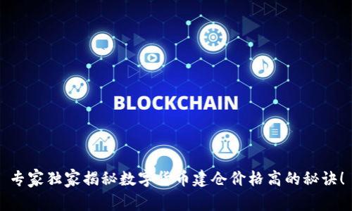 专家独家揭秘数字货币建仓价格高的秘诀！
