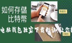 专家分享：以太坊电脑钱包独家下载秘