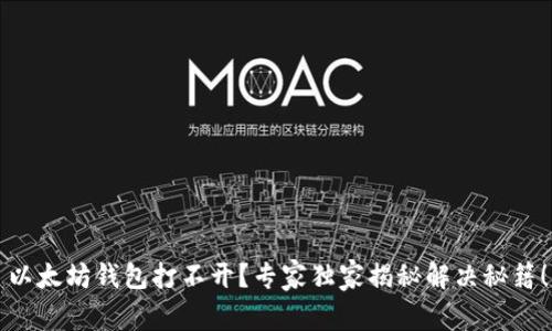以太坊钱包打不开？专家独家揭秘解决秘籍！