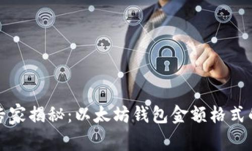 独家专家揭秘:以太坊钱包金额格式的秘诀
