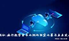 专家揭秘：央行数字货币内测的独家内