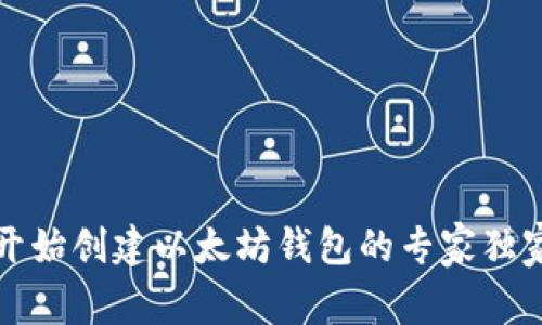 从零开始创建以太坊钱包的专家独家秘诀