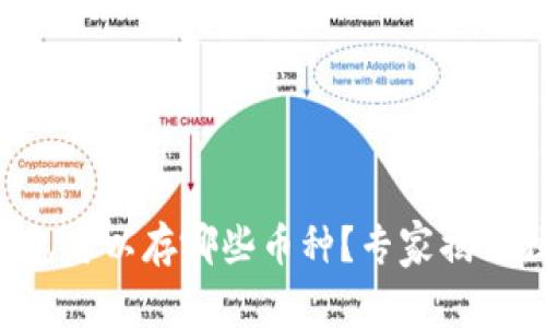以太坊钱包可以存哪些币种？专家揭秘独家秘诀！
