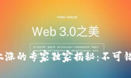 数字货币上涨的专家独家揭秘:不可错过的秘诀!