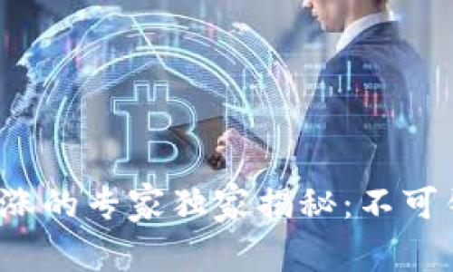 数字货币上涨的专家独家揭秘:不可错过的秘诀!