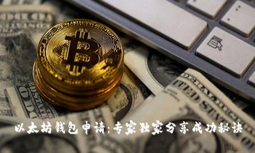 以太坊钱包申请:专家独家分享成功秘诀