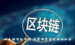 以太坊钱包申请：专家独家分享成功秘
