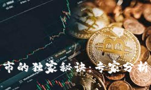 数字货币上市的独家秘诀:专家分析其深远影响