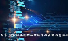 专家分享：独家秘诀教你如何通过以太