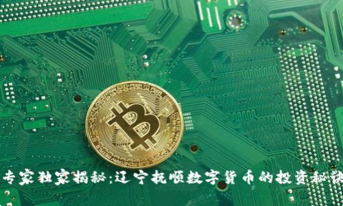 专家独家揭秘:辽宁抚顺数字货币的投资秘诀