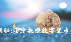 专家独家揭秘：辽宁抚顺数字货币的投