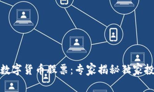 银之杰数字货币股票:专家揭秘独家投资秘诀
