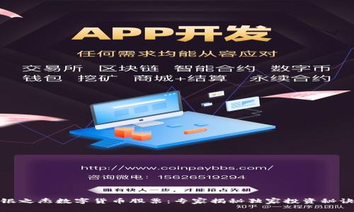 银之杰数字货币股票:专家揭秘独家投资秘诀