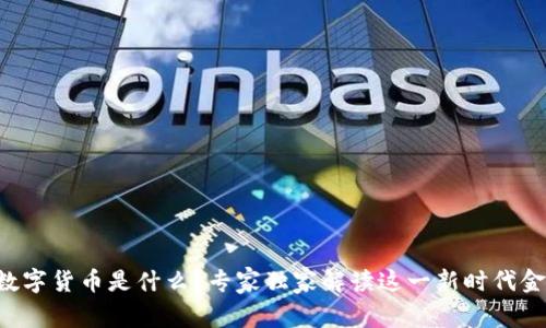 新财富数字货币是什么?专家独家解读这一新时代金融秘诀!