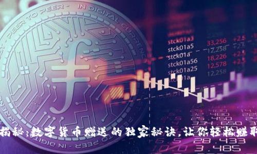 专家揭秘：数字货币赠送的独家秘诀，让你轻松赚取财富