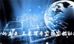 数字货币的未来：王立清专家独家揭秘