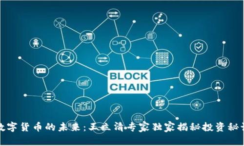 数字货币的未来:王立清专家独家揭秘投资秘诀