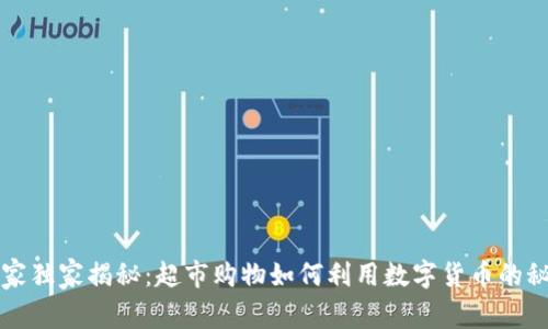 专家独家揭秘:超市购物如何利用数字货币的秘诀