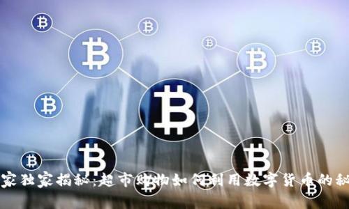 专家独家揭秘:超市购物如何利用数字货币的秘诀