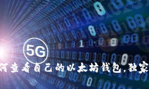 专家教你如何查看自己的以太坊钱包,独家秘诀大揭秘!
