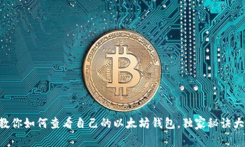 专家教你如何查看自己的以太坊钱包,独家秘诀大揭秘!