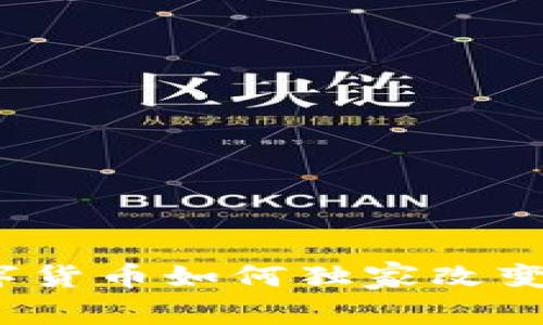 专家揭秘：数字货币如何独家改变区块链的未来