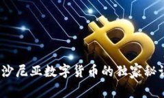 专家解读：爱沙尼亚数字货币的独家秘