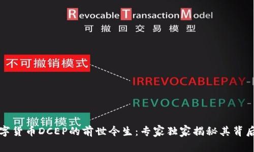 揭秘数字货币DCEP的前世今生:专家独家揭秘其背后的秘诀