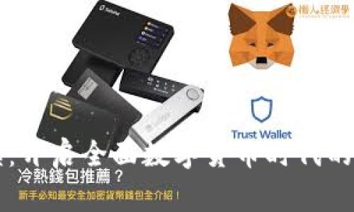 专家解读：开启全面数字货币时代的独家秘诀