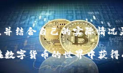   专家揭秘：数字货币网格投资的独家秘诀！  / 

 guanjianci  数字货币, 网格投资, 投资策略  /guanjianci 

引言：数字货币投资的蓬勃发展

说真的，近年来，数字货币的火爆已经无须多言。比特币、以太坊、稳定币等等，让很多人感受到了投资的快感和市场的波动。然而，很多小白在面对复杂的市场时，往往手足无措，面对各种投资方式难以抉择。在这样的情况下，网格投资作为一种相对简单又有效的投资策略，正逐渐受到越来越多投资者的青睐。

什么是数字货币网格投资？

简单来说，网格投资是在特定的价格区间内，以固定的价格区间进行买入和卖出的一种策略。它的核心理念就是利用市场波动，获取差价收益。听起来有点复杂，但别担心，我们来梳理一下这个过程。

举个例子，假如你决定在当前比特币价格为40,000美元时进行网格投资。你可以设定一个上下浮动，比如每500美元为一个区间。当价格下跌到39,500美元时，你买入；当价格上涨到40,500美元时，你卖出。通过这样的方式，无论市场是上涨还是下跌，你都能不断进行交易，确保你能在波动中获取盈利。

网格投资的核心秘诀

你可能在想，“这样做有什么特别之处呢？”的确，网格投资并不是新鲜事物，但它的成功与否往往取决于一些小秘诀。接下来，我们就来一一破解这些秘诀，让你在数字货币网格投资中游刃有余。

秘诀一：设定合适的网格间距

首先，网格间距的选择非常关键。一般来说，较小的网格间距适合波动频繁的币种，而较大的间距则适合相对稳定的币种。比如，如果你选择的是一个波动较大的币种，例如某些小市值代币，建议间距设置得小一点，这样能捕捉到更多的交易机会。

当然，这也与个人的风险承受能力有关。如果你不想频繁操作，可以适当拉大网格间距，让自己有更多的沉淀时间。毕竟，投资是马拉松，而不是短跑，耐心和策略才是王道。

秘诀二：合理配置资金

网格投资的成功与资金配置密不可分。你需要考虑每个网格所需要的资金量，以及整体的资金分配。通常情况下，不建议将全部资金都投入到单一的网格投资中，分散投资能有效降低风险。

此外，你可以根据市场行情变化，动态调整每个网格的资金，比如在行情上涨期适当增加投资，而在行情不佳时则降低投资，保持灵活性和应变能力。这种策略的灵活运用，能够让你在复杂的市场环境中始终保持竞争力。

秘诀三：保持理性和冷静

在数字货币市场投资，情绪波动是常态。然而，保持理性和冷静是成功的关键。很多投资者因为一时的市场波动而做出冲动决策，结果往往事与愿违。

因此，在进行网格投资时，你需要制定一个长远的交易策略，并严格执行。比如在你的设定中，每当价格触及某个区间时就执行买入或卖出，而不受市场情绪的干扰。这种坚持和纪律性，往往能帮助你规避不必要的亏损。

秘诀四：定期评估和调整策略

市场是动态变化的，什么策略在某一时刻有效，可能在之后就不再适用。因此，定期对你的网格投资策略进行评估和调整非常必要。

每隔一段时间，你可以回顾一下自己的投资表现，分析哪些策略奏效，哪些需要改进。比如，你可能会发现某些币种的波动性下降，那么也许你需要调整你的网格设置，以适应市场的新变化。

优势与风险：全面了解网格投资

在了解了网格投资的秘诀后，也不能忽视它的优势与风险。

strong优势：/strong
ul
    li拥有较强的抗风险能力：网格投资通过分散交易，可以在一定程度上降低因行情波动带来的风险。/li
    li自动化程度高：在一定条件下，可以实现自动化交易，省去很多人工操作的时间和精力。/li
    li灵活适应市场波动：不论市场是牛市还是熊市，网格投资都能找到合适的切入点。/li
/ul

strong风险：/strong
ul
    li行情剧烈波动导致损失：尽管网格投资能减小风险，但在极度不稳定的市场中，可能仍然会遭遇亏损。/li
    li利润有限：由于网格投资通常是低买高卖，所以在牛市中可能会错失一些大的上涨机会。/li
    li需消耗较多的交易手续费：频繁的买入卖出会产生一定的手续费，影响整体收益。/li
/ul

结语：踏上网格投资的旅程

综上所述，数字货币网格投资是一种相对成熟的投资方式，尤其适合那些想要在市场波动中获取稳定收益的投资者。只要掌握了上述的秘诀，并结合自己的实际情况灵活运用，相信你一定能够在数字货币的世界中找到自己的立足之地。

当然，投资有风险，入市需谨慎。在实际操作中，请务必认真研究和评估市场，合理配置资金，制定适合自己的投资策略。希望每个投资者都能在数字货币的世界中获得成功，早日实现自己的财富增值目标！