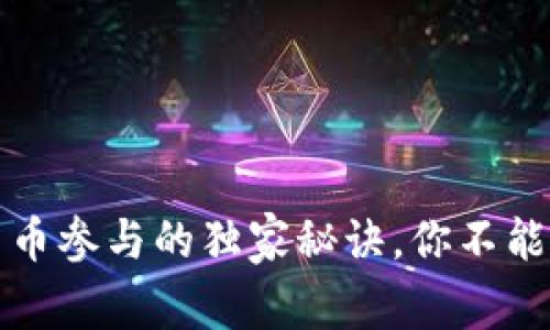 专家揭秘:数字货币参与的独家秘诀,你不能错过的投资机会!