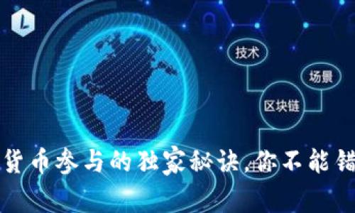 专家揭秘:数字货币参与的独家秘诀,你不能错过的投资机会!