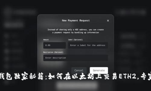 以太坊官方钱包独家秘籍：如何在以太坊上交易ETH2，专家指导大揭秘