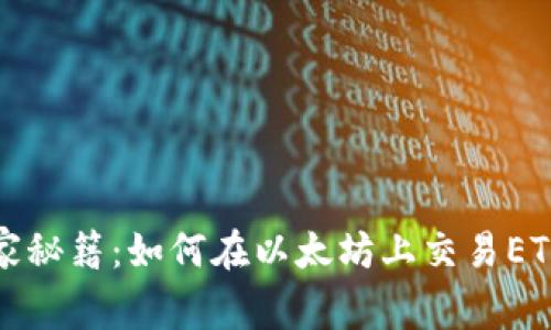 以太坊官方钱包独家秘籍：如何在以太坊上交易ETH2，专家指导大揭秘