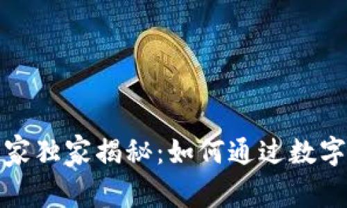 数字货币网站建设专家独家揭秘:如何通过数字货币赚取利润的秘诀