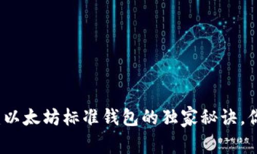 专家解析：以太坊标准钱包的独家秘诀，你不可不知