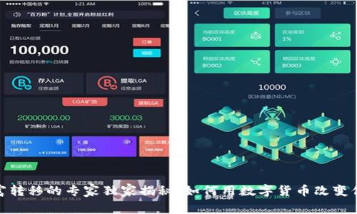 数字货币财富转移的专家独家揭秘：如何用数字货币改变你的财务命运